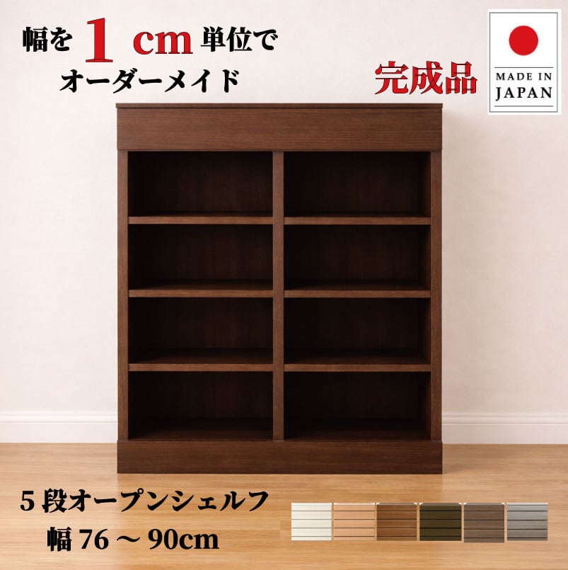 チョイスト 5段オープンシェルフ 幅76~90cm 奥行30/35/43.5cm対応 サイズオーダー家具