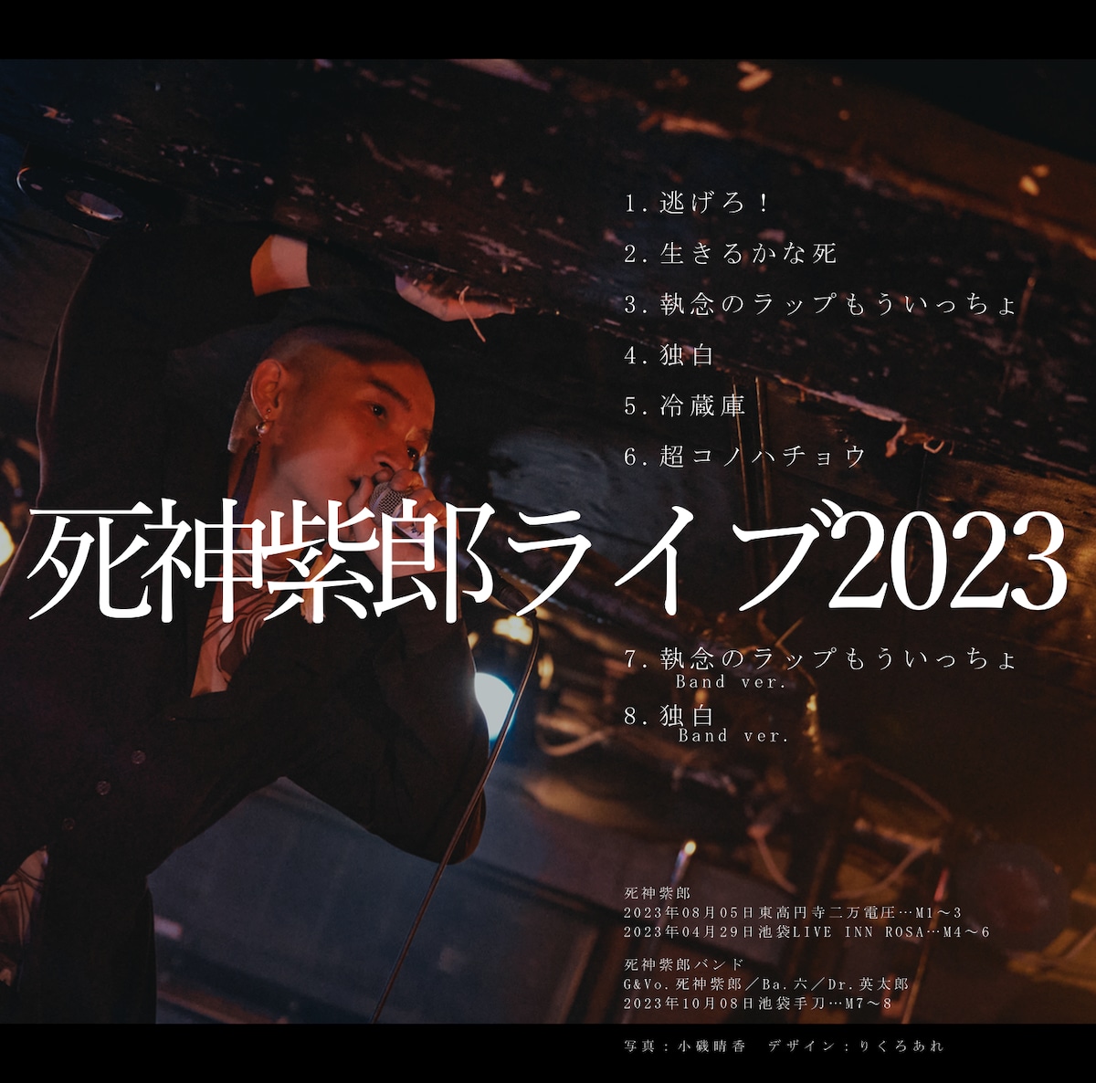 死神紫郎ライブ2023 (CDR・8曲収録) | 死神紫郎 オンラインストア