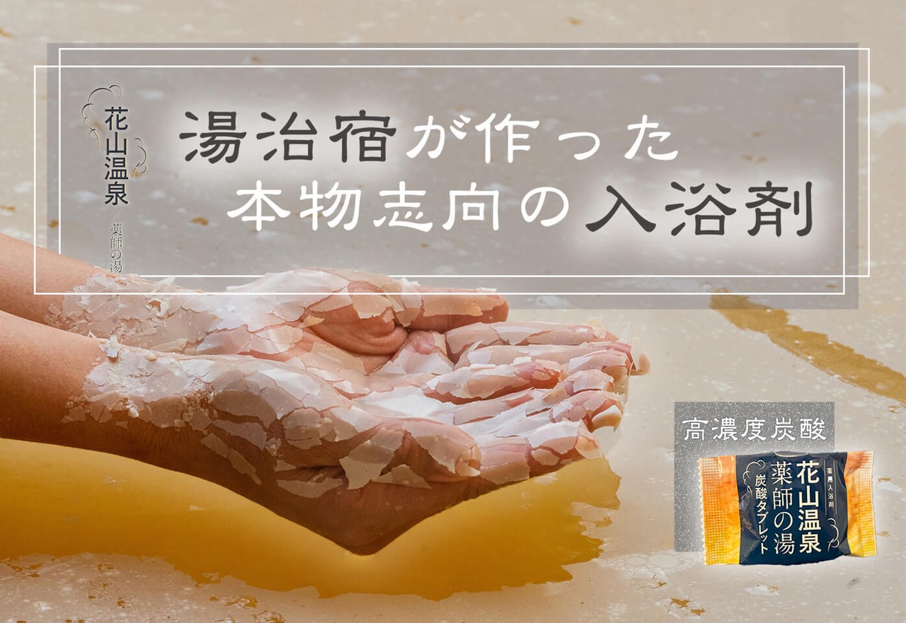 花山温泉「薬師の湯」炭酸タブレット｜関西最強の高濃度炭酸泉を自宅で体感【3個入り】