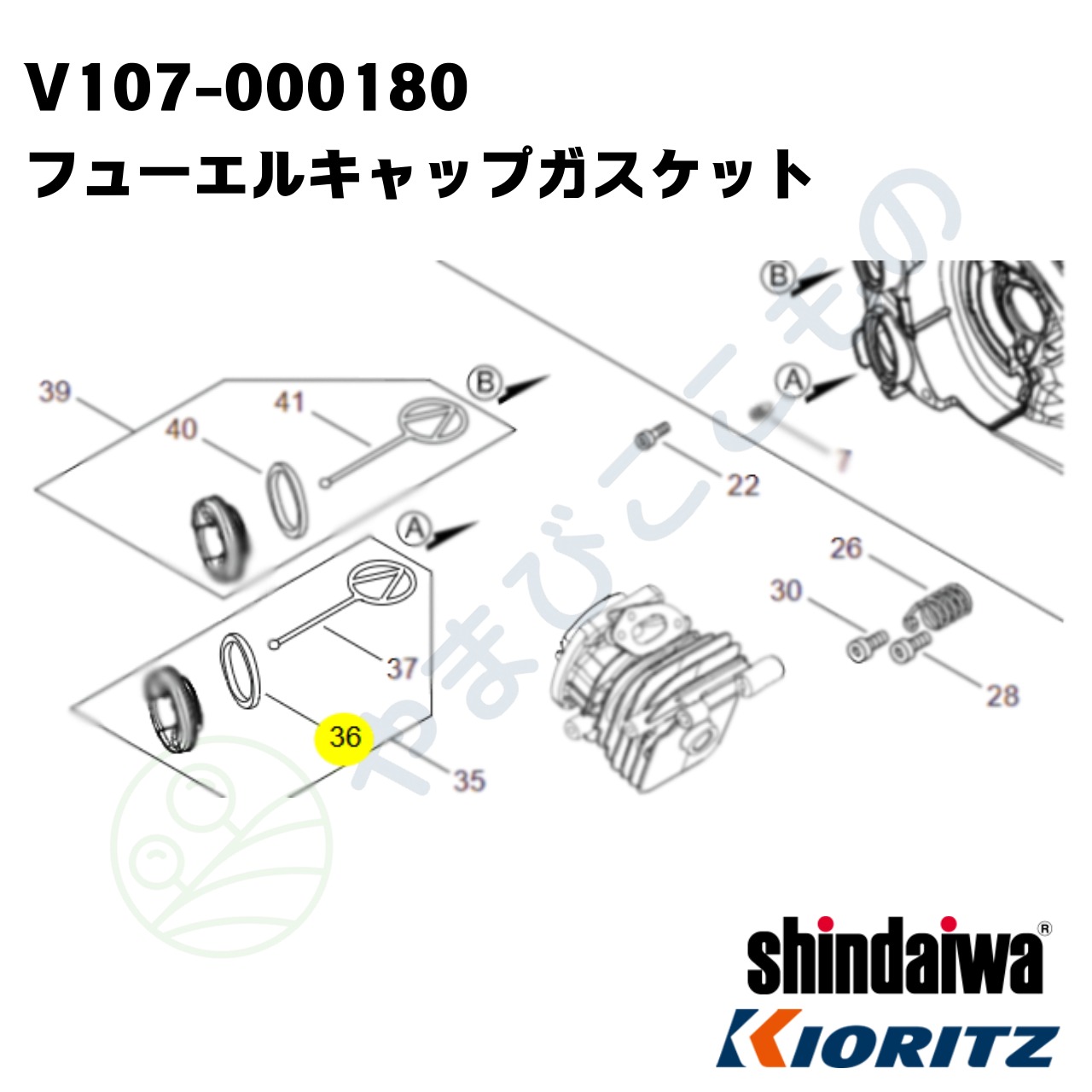 フューエルキャップガスケット　（V107-000180）V107-000090より変更　やまびこ純正