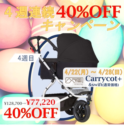 1週間限！定価から40％OFF！「swift」&「carrycot plus 」 2点セット　スイフト＆キャリーコット+