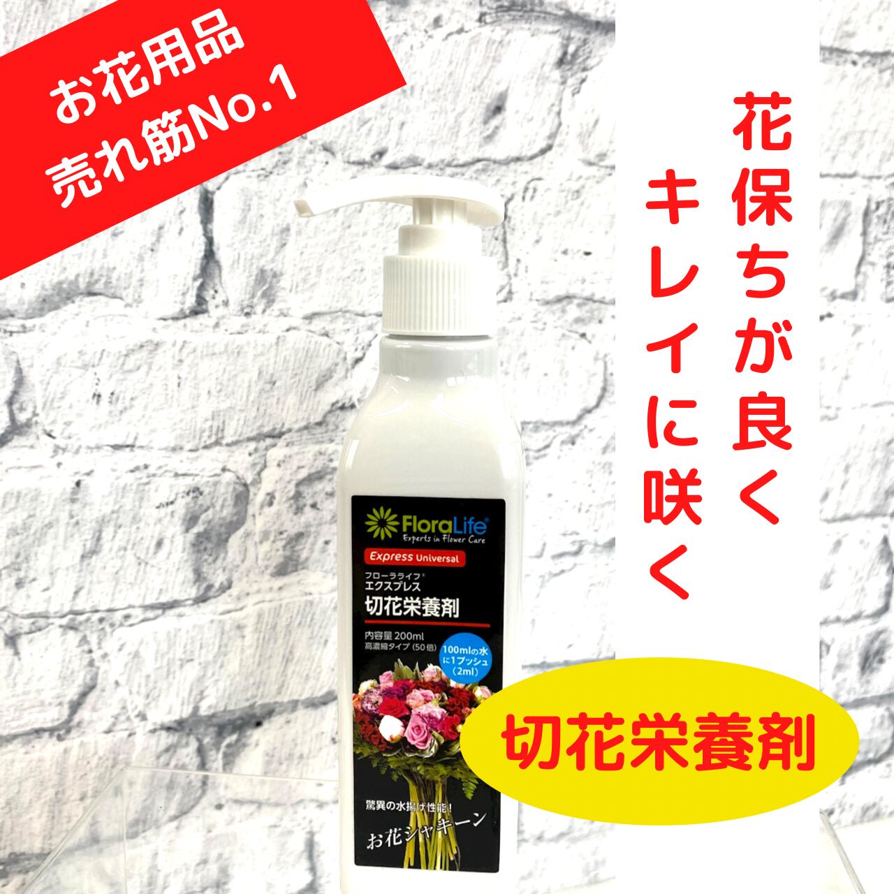 フローラライフ 切花栄養剤 ２００ｍｌ お花のお届け便 ハチ