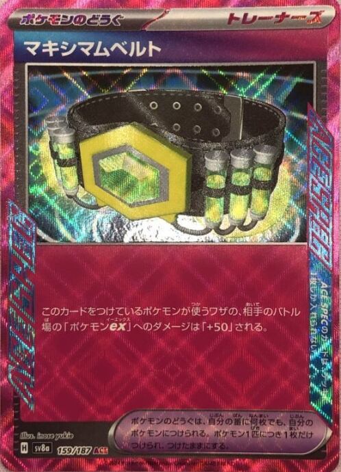 【Bランク】マキシマムベルト(ACE)