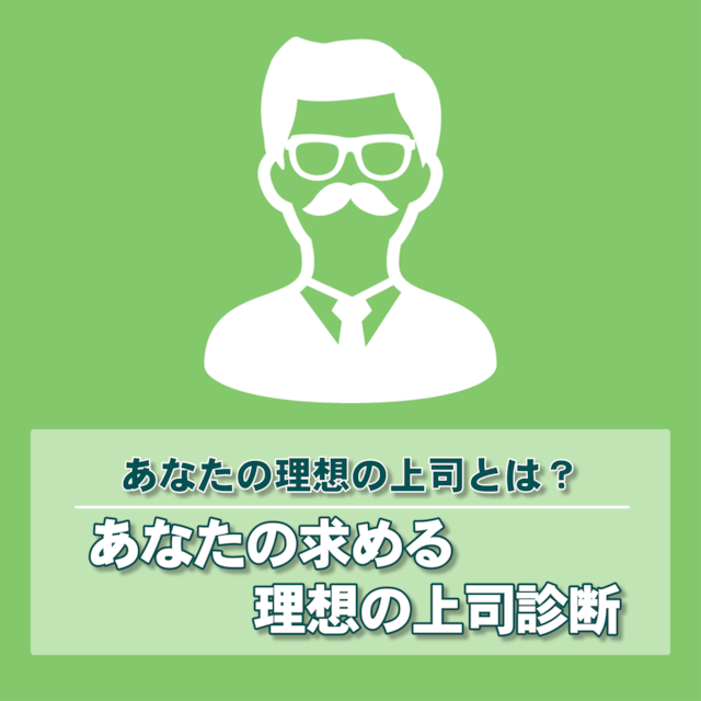 あなたの求める理想の上司診断