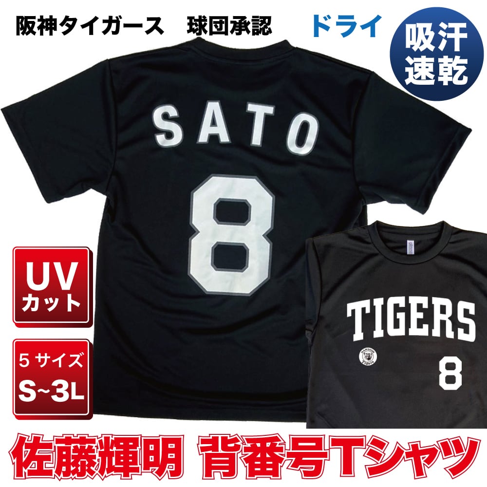 プロ野球 阪神タイガース球団承認 グッズ 佐藤輝明 背番号Tシャツ