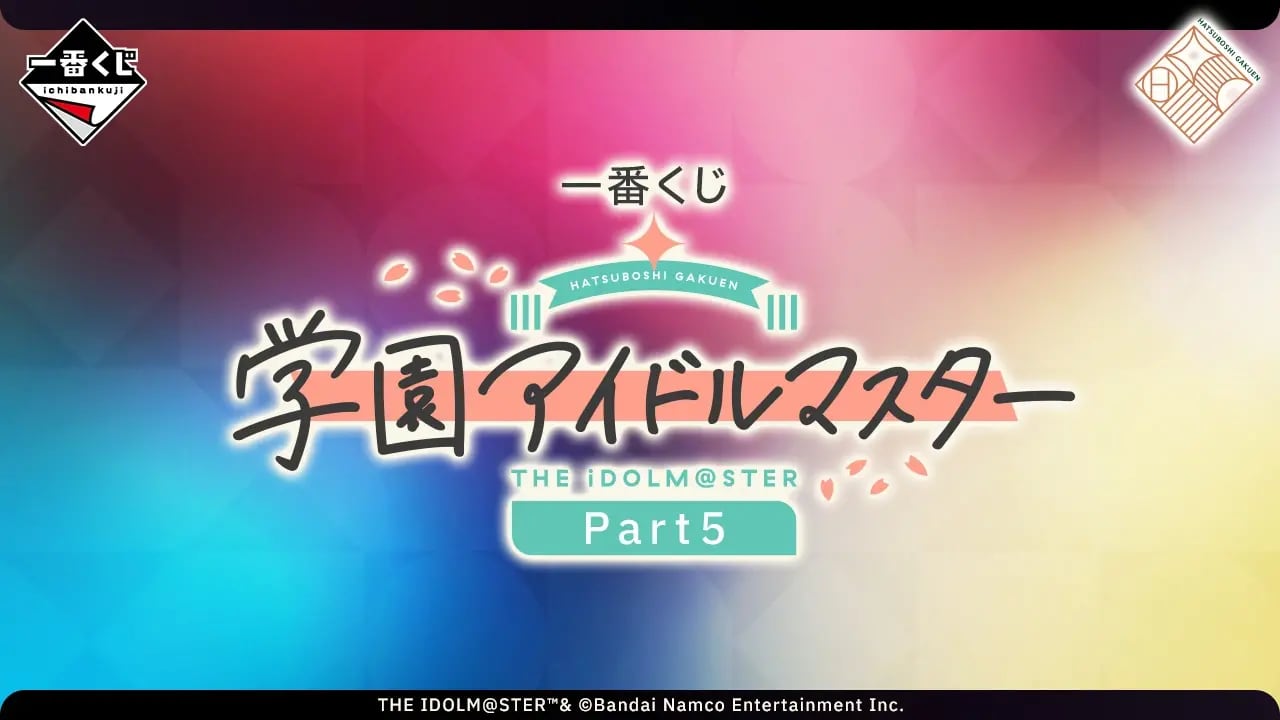 [コンプリートセット] 一番くじ 学園アイドルマスター Part5 2026年6月19日(金)より順次発売予定 アイマス