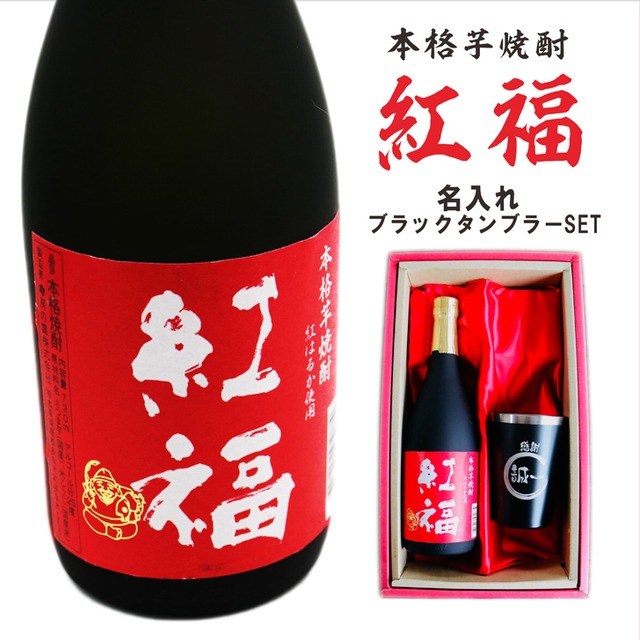 名入れ 焼酎 ギフト【 紅福 本格芋焼酎 720ml 名入れ ブラック タンブラー セット 】誕生日 還暦祝い 退職祝い 誕生日プレゼント 父の日 母の日 喜寿 古希 傘寿 米寿 白寿 結婚 結婚祝い 結婚記念日 金婚式 銀婚式 さつま芋 お中元 お歳暮 クリスマス 成人祝い お酒 ギフト 男性 女性 昇進祝い 新築祝い 贈り物 熊本県 送料無料
