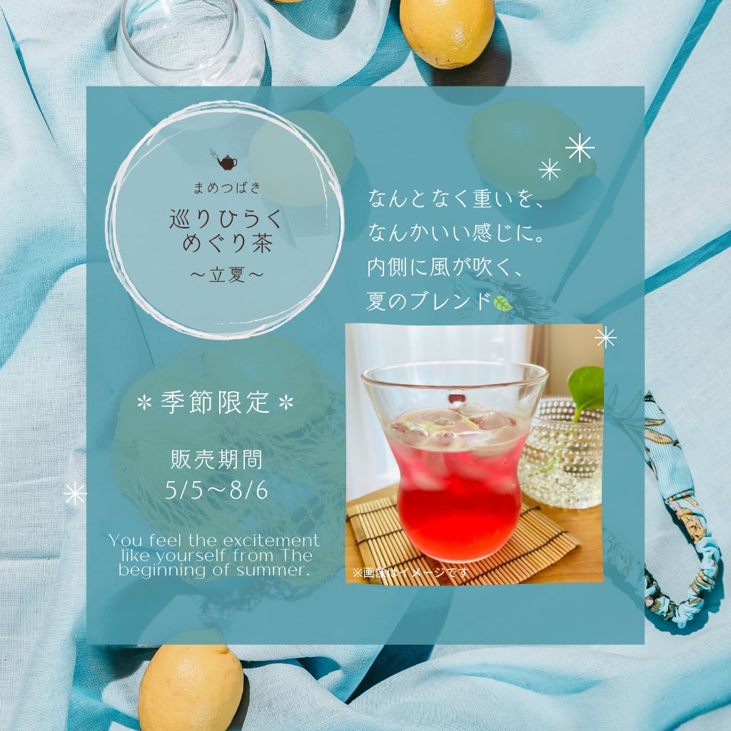 巡りひらくめぐり茶 ～立夏～