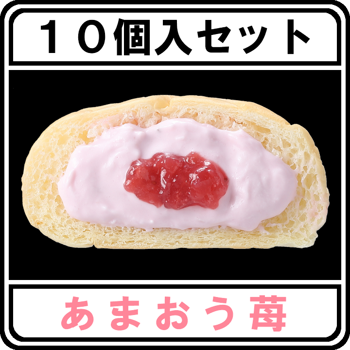 生クリームパン10個セット【あまおう苺】 | 清水屋公式通販