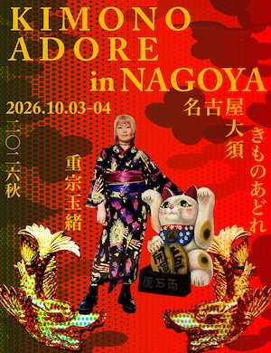 9/23(水)まで！【名古屋イベント限定】セオアルファ浴衣 現行価格受注｜事前来場予約枠