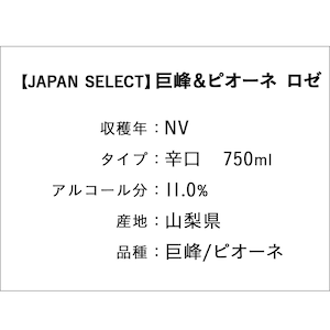 【JAPAN SELECT】巨峰＆ピオーネ　ロゼ