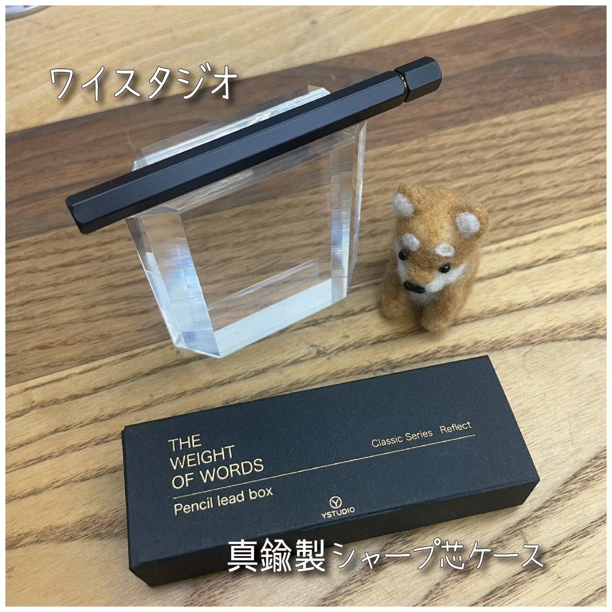 ワイ スタジオ 真鍮 芯 ケース