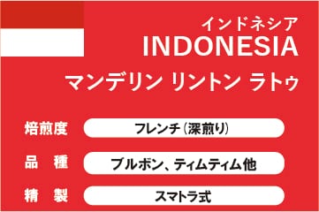 【インドネシア】マンデリン リントン ラトゥ(深煎り)
