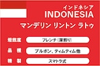 【インドネシア】マンデリン リントン ラトゥ(深煎り)