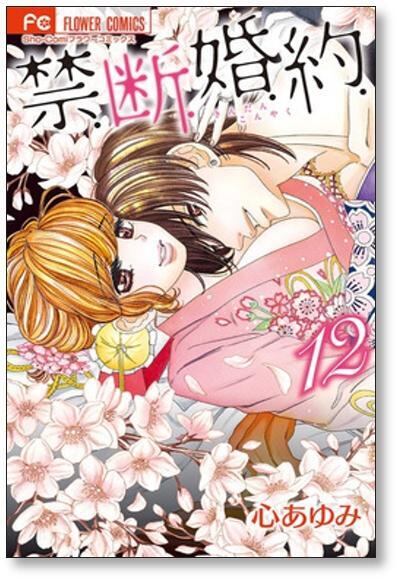 禁断婚約 心あゆみ [1-13巻 漫画全巻セット/完結] 禁.断.婚.約. 禁断婚約 心あゆみ [1-13巻 漫画全巻セット/完結] 禁.断.婚.約. | 漫画