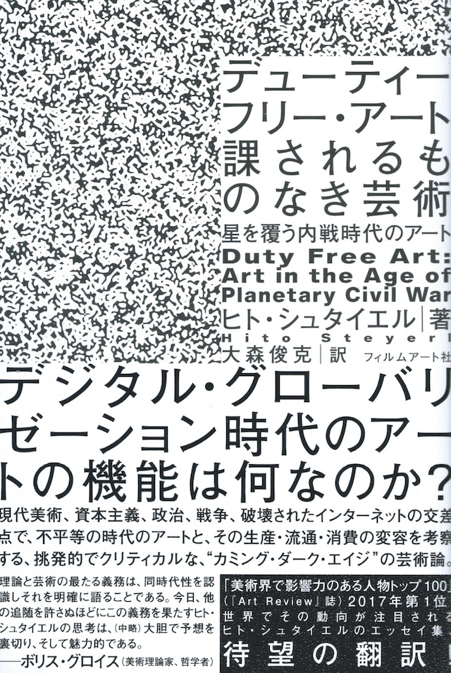 デューティーフリー・アート：課されるものなき芸術