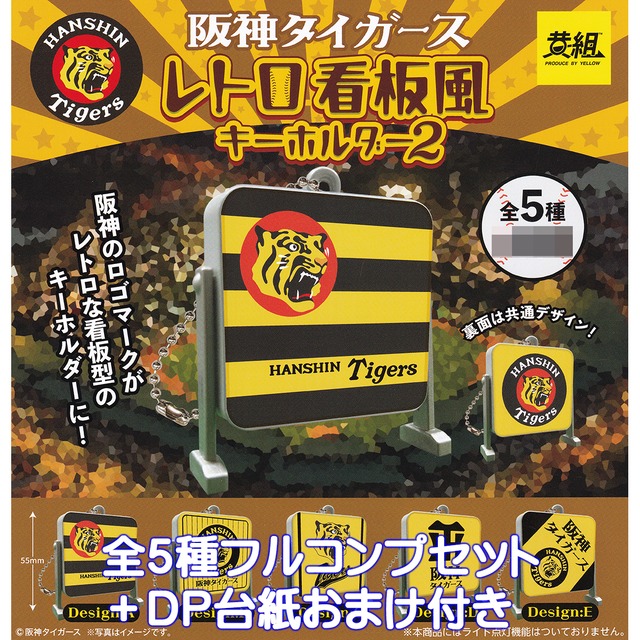 阪神タイガース レトロ看板風キーホルダー2 イエロー 【全5種 