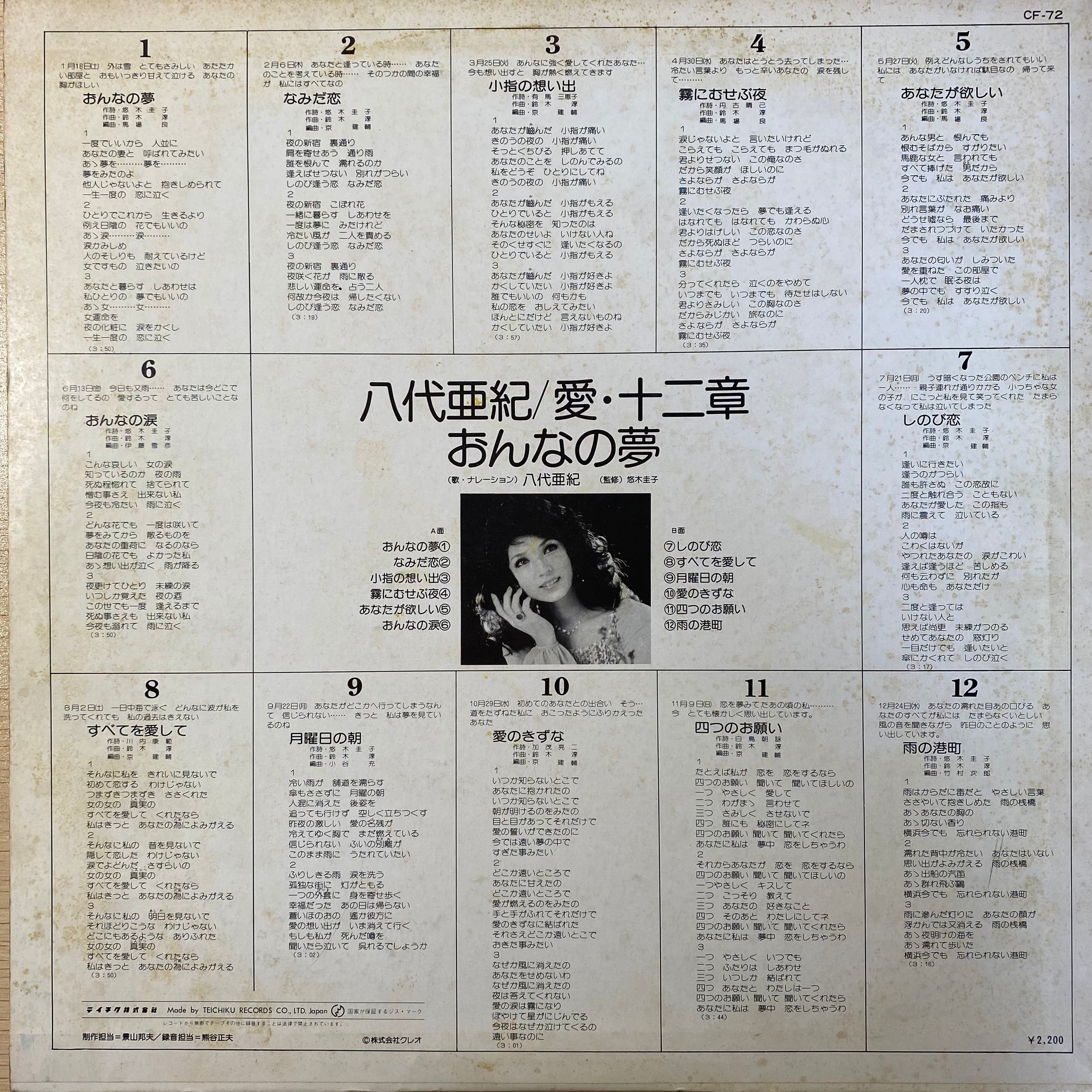 八代亜紀 - 愛・十二章 おんなの夢 | 中古レコード通販 エバープレイ