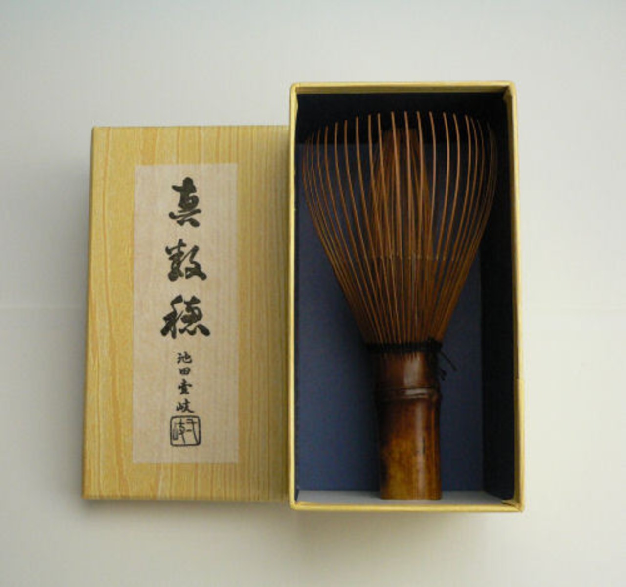 池田　茶筅　煤竹真数穂