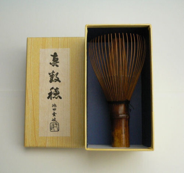 池田　茶筅　煤竹真数穂