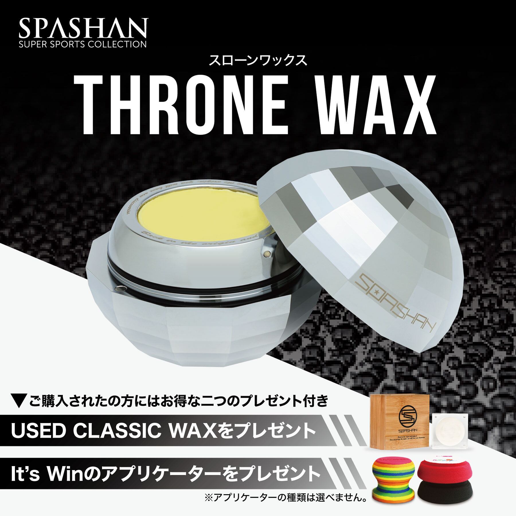 スパシャン SPASHAN THRONE WAX スローンワックス カーワックス ...