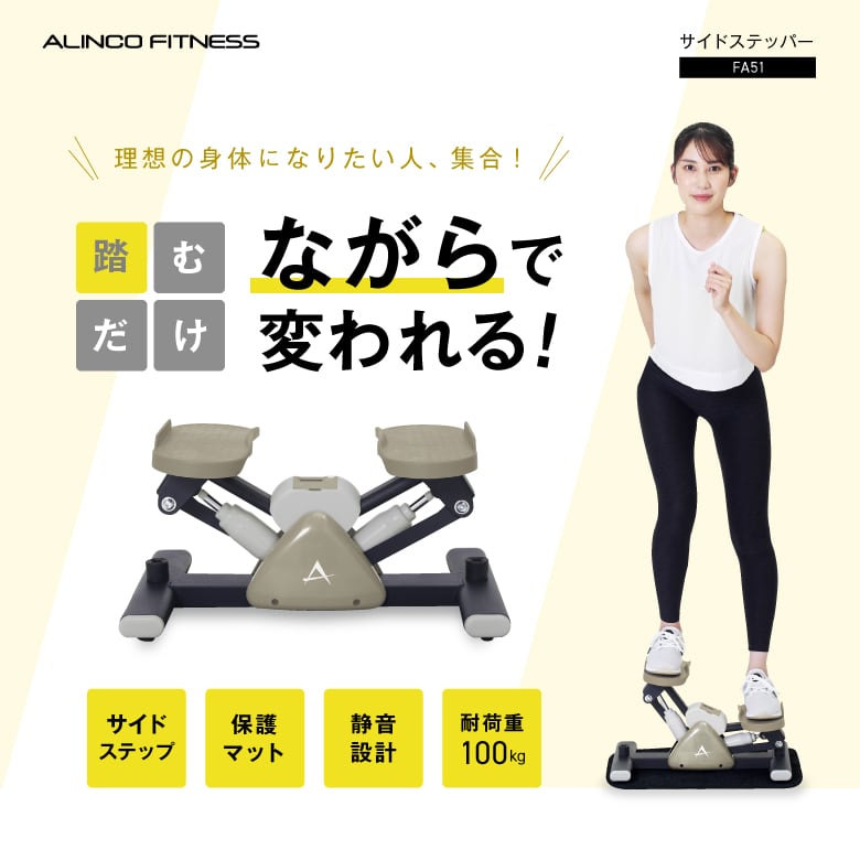 サイドステッパー FA51 | ALINCO FITNESS powered by BASE