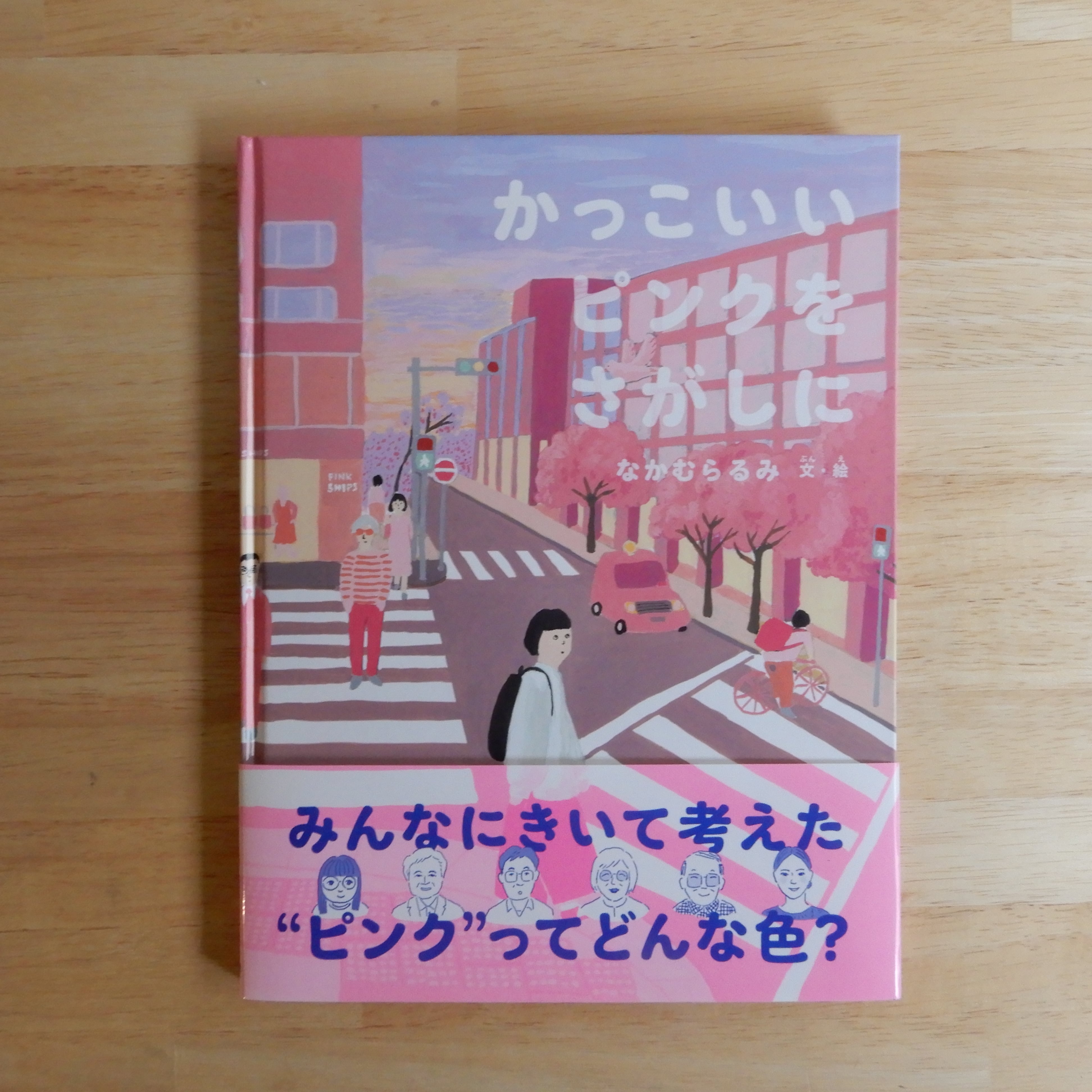 かっこいいピンクをさがしに（たくさんのふしぎ傑作集） | 本のすみか
