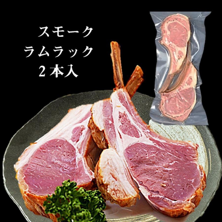 ラムラックスモーク2本セット190g前後