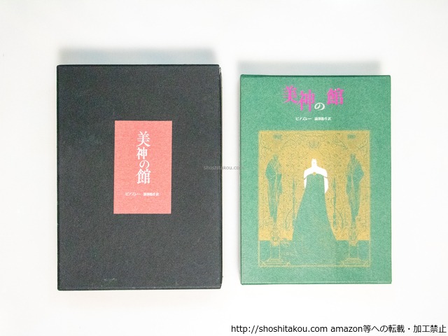 美神の館　限定50部　三方金総革装　訳者署名入　/　A. ビアズレー　澁澤龍彦訳　[38499][良好]