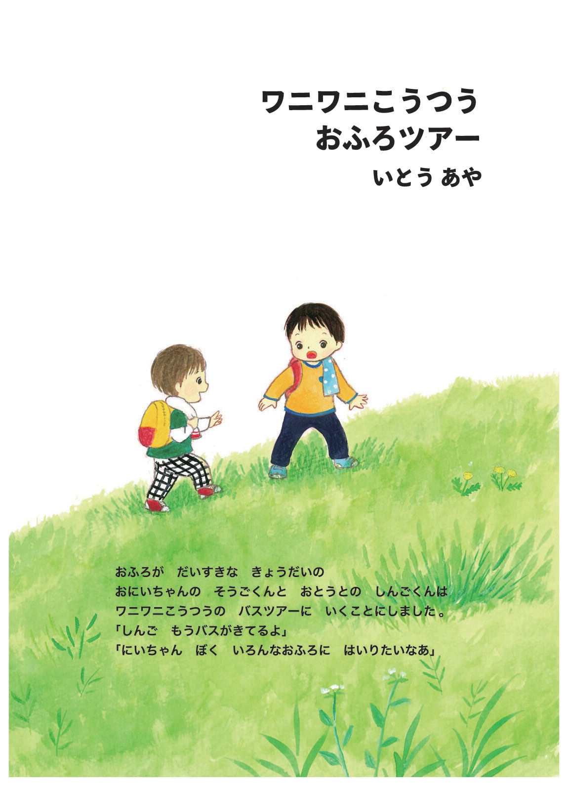 初回お試し・モニター価格＊『ワニワニこうつうおふろツアー』自宅録音コース