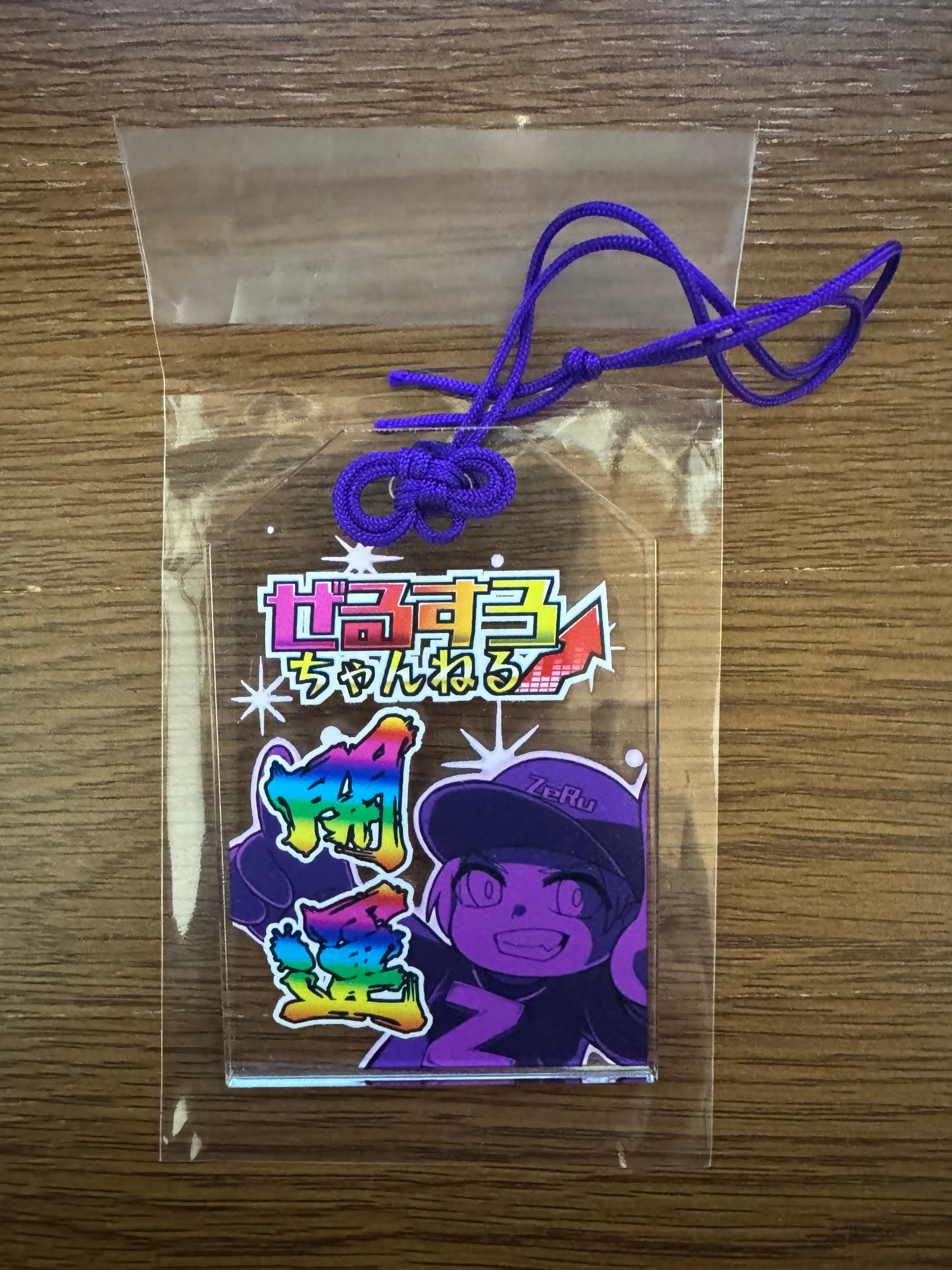 ぜるすろちゃんねるオリジナル アクリルお守り レインボー 開運 | Slot
