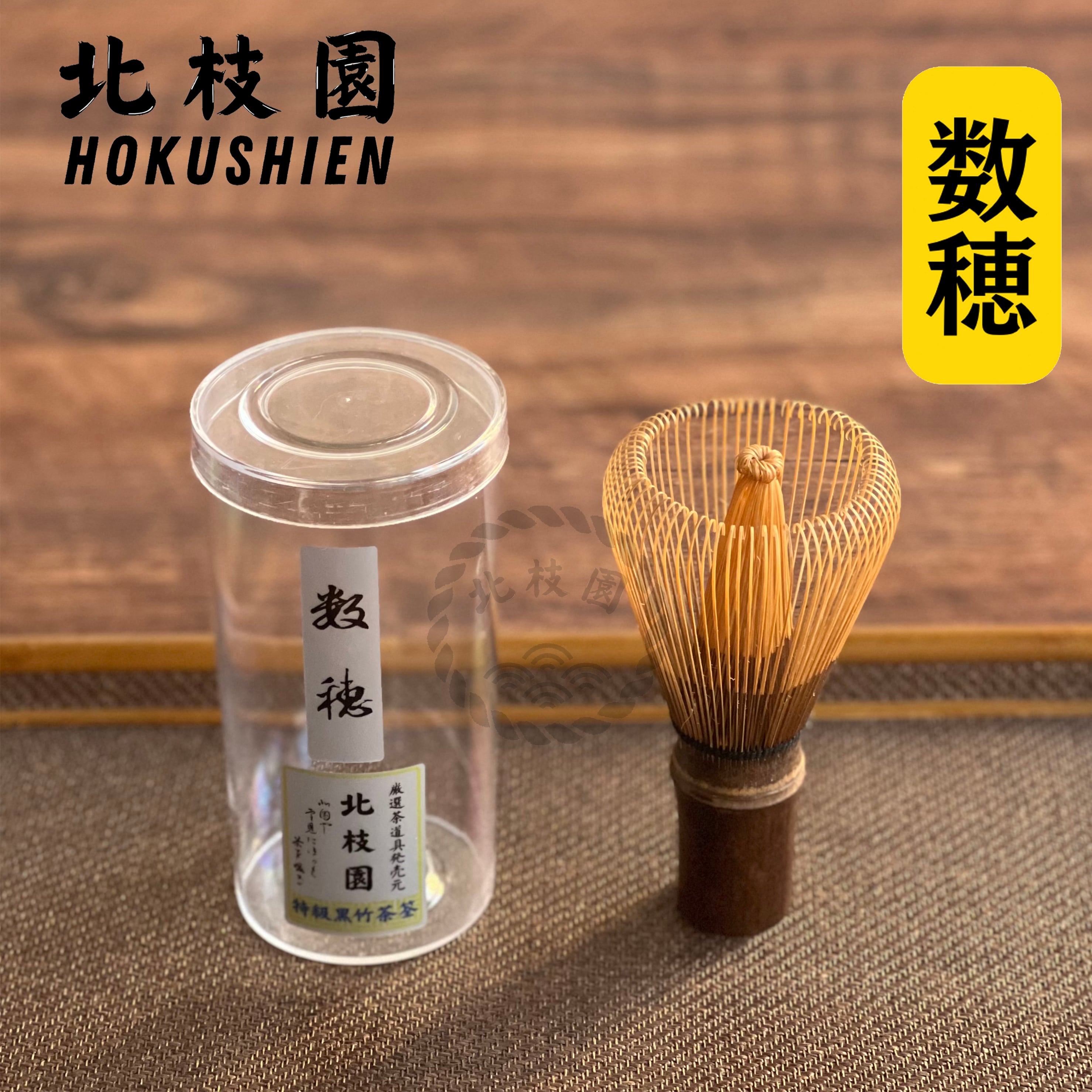 黒竹茶筅 | 北枝園