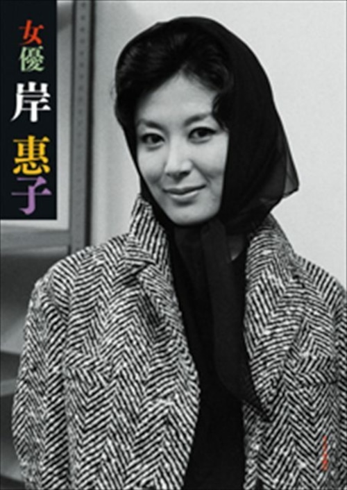 女優 岸惠子