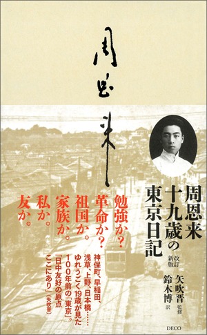 周恩来　十九歳の東京日記 改訂新版