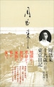 周恩来　十九歳の東京日記 改訂新版