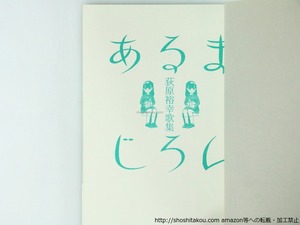 あるまじろん　荻原裕幸歌集　/　荻原裕幸　江口寿史装　[36622]