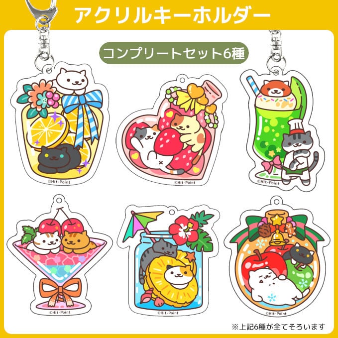 コンプリートセット6種】ねこあつめ アクリルキーホルダー - Fruit