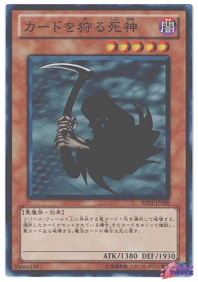 カードを狩る死神　[ノーマル] [ランクC] [BE01-JP108] [遊戯王]