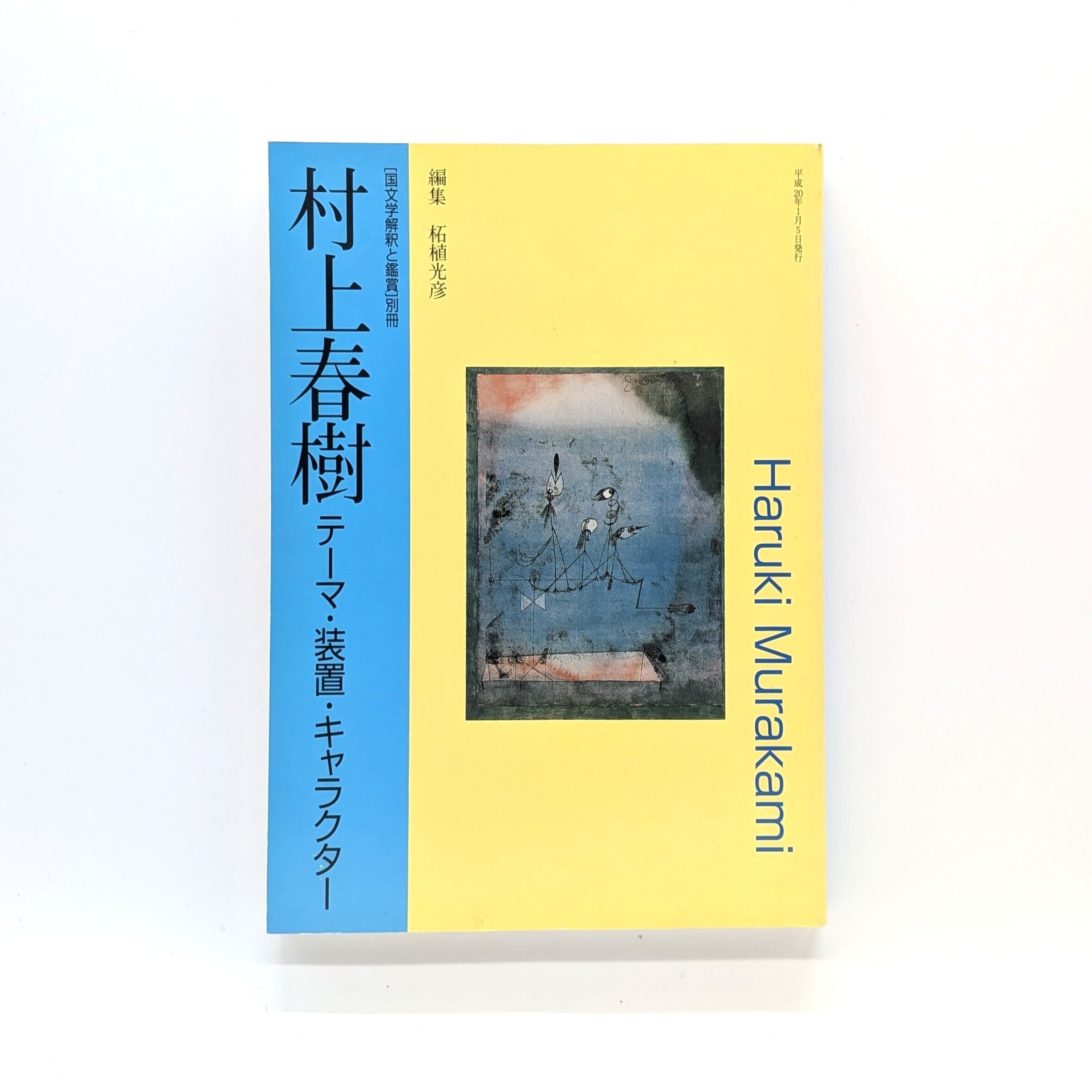 国文学解釈と鑑賞〕別冊 村上春樹 テーマ・装置・キャラクター