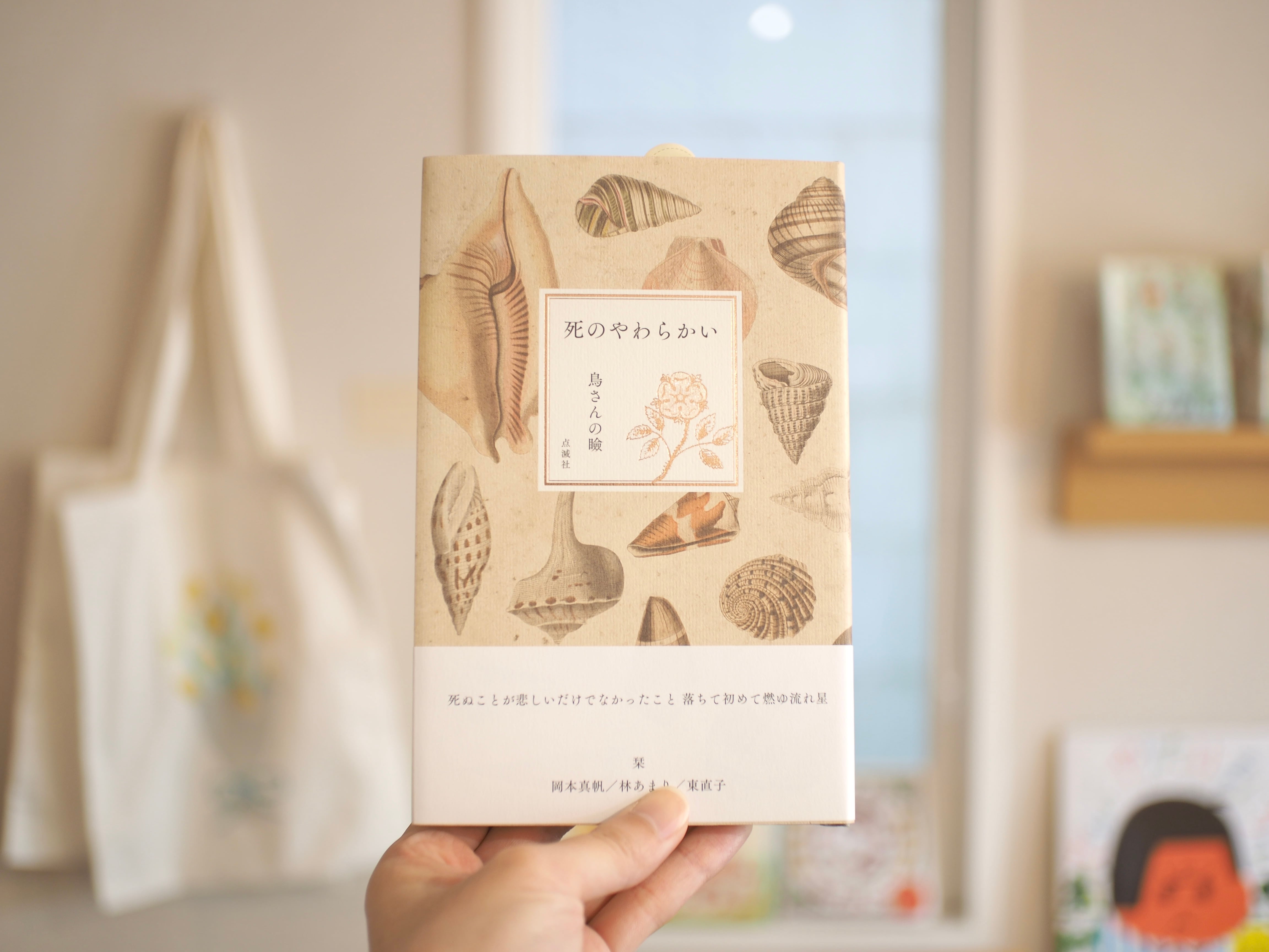 死のやわらかい / 鳥さんの瞼 | 本屋ブーケ