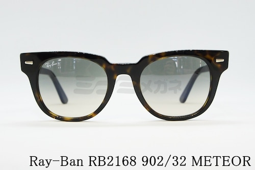 Ray-Ban サングラス METEOR RB2168 902/32 50サイズ メテオール ウェリントン レイバン 正規品