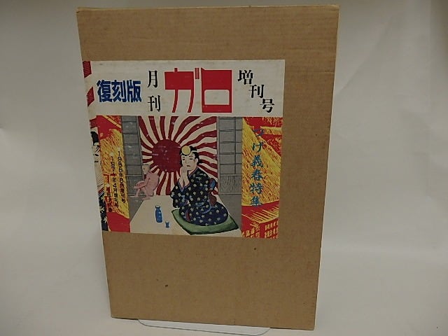 復刻版 月刊ガロ増刊号 つげ義春特集 2冊+付録冊子付 / つげ義春