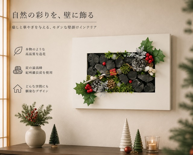 紀州備長炭 インテリア 『ホワイトクリスマス』フレーム  花付額 30.5cm×21.5cm長方形 置物 オブジェ 消臭 調湿
