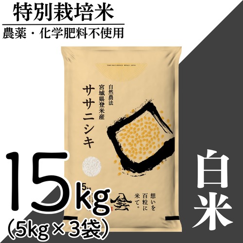 新米 令和8年産 登米産 ササニシキ 白米 15kg 農薬・化学肥料不使用栽培米