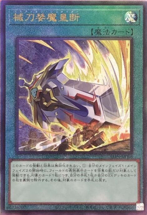 【Bランク】機刀婪魔皇断(レリーフ)