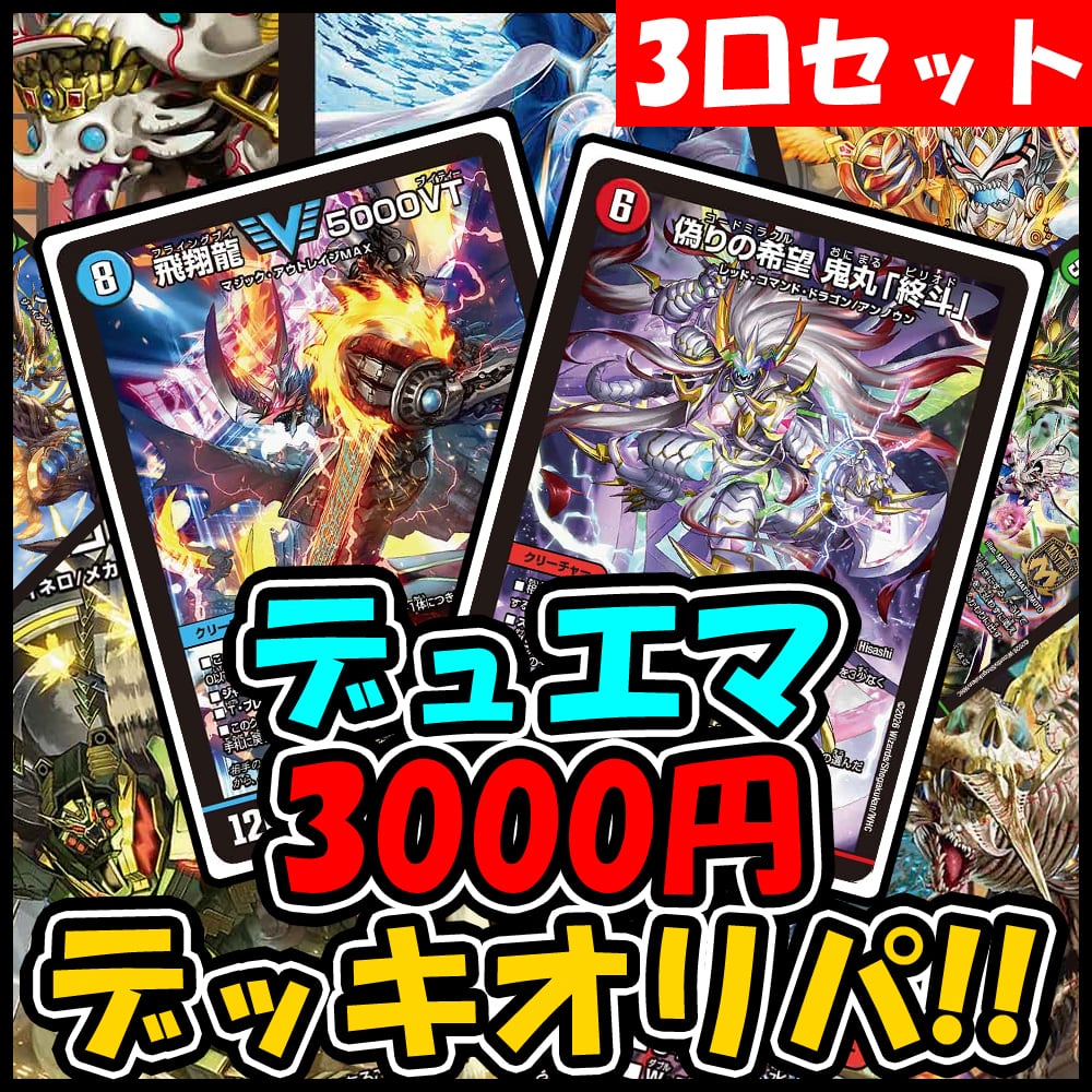 デュエルマスターズデッキ3つセット＋オリパ8パック デッキオリパ | デュエマのオリパ屋さん