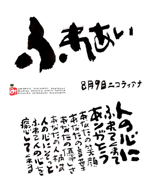 8月9日　誕生日ポストカード【ふれあい】Contact