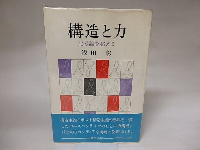 構造と力　記号論を超えて　/　浅田彰　　[20661]