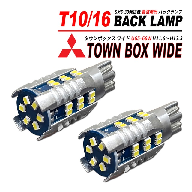 タウンボックス ワイド U65W / U66W T10/T16 LEDバルブ バックランプ 2個 ホワイト 1500lm 6500K 全方向 拡散照射