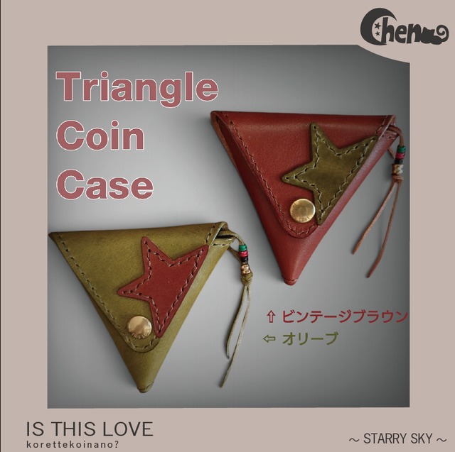 ～トラアングルコインケース～　(ビンテージブラウン＆オリーブ）